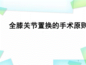 全膝关节置换的手术原则学习课件.ppt