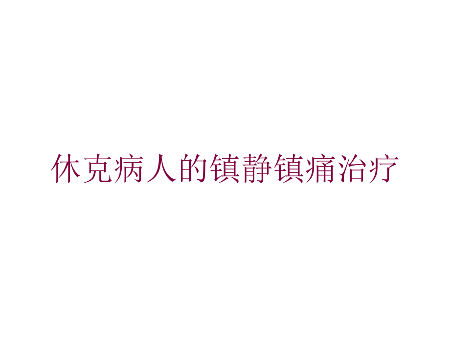 休克病人的镇静镇痛治疗培训课件.ppt_第1页