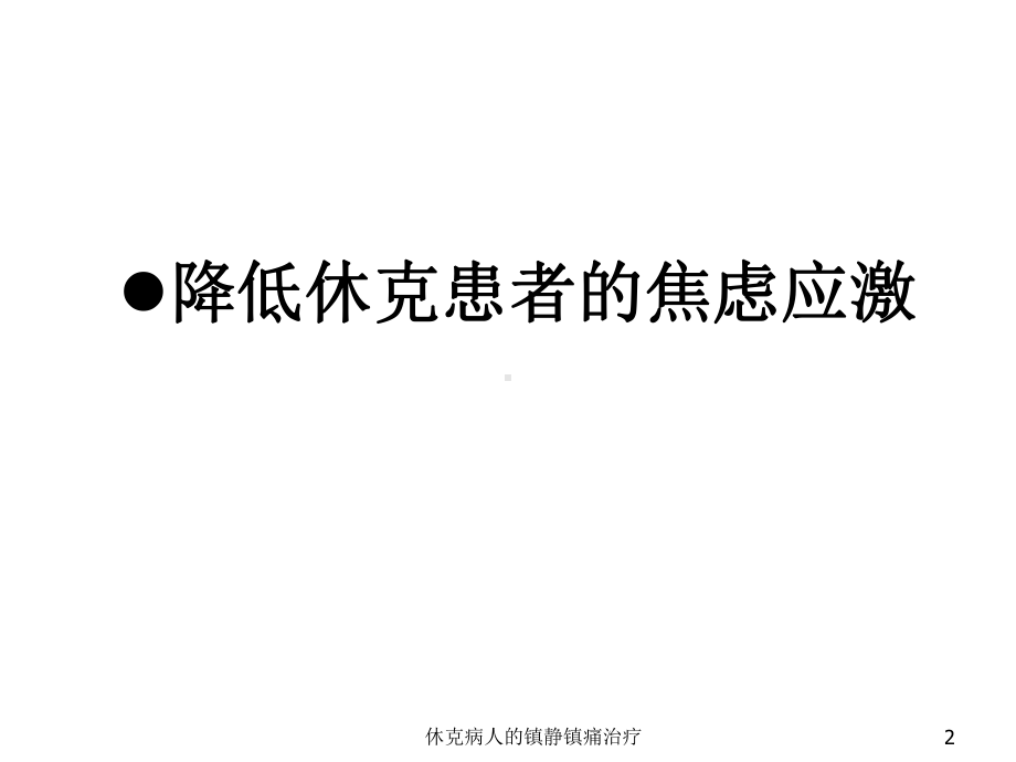 休克病人的镇静镇痛治疗培训课件.ppt_第2页