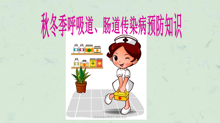 学生水痘流腮腹泻预防知识课件.ppt_第1页