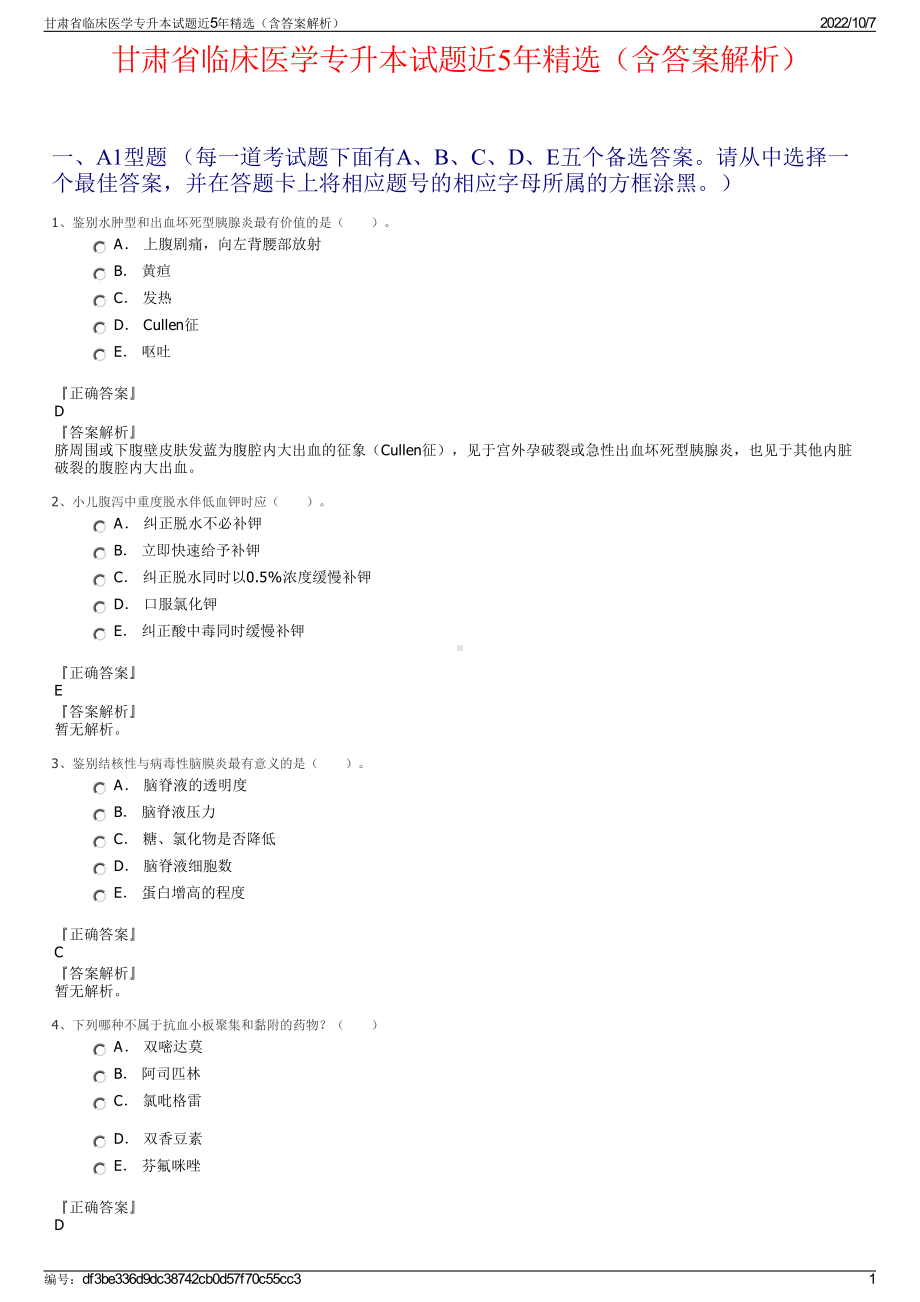 甘肃省临床医学专升本试题近5年精选（含答案解析）.pdf_第1页