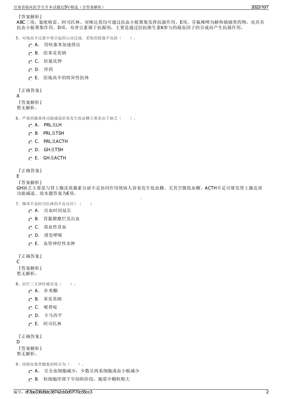 甘肃省临床医学专升本试题近5年精选（含答案解析）.pdf_第2页