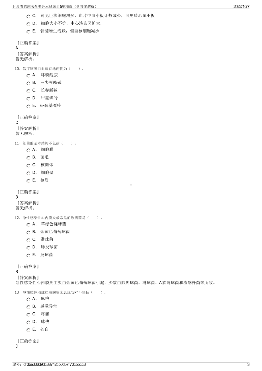 甘肃省临床医学专升本试题近5年精选（含答案解析）.pdf_第3页