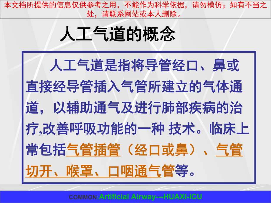 人工气道的医疗护理汇总培训课件.ppt_第1页