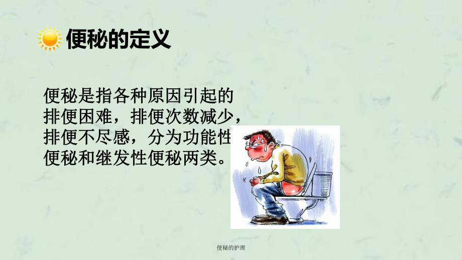 便秘的护理课件.ppt_第3页