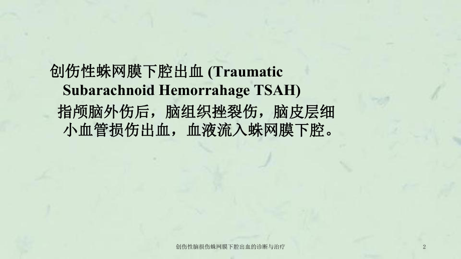 创伤性脑损伤蛛网膜下腔出血的诊断与治疗课件.ppt_第2页