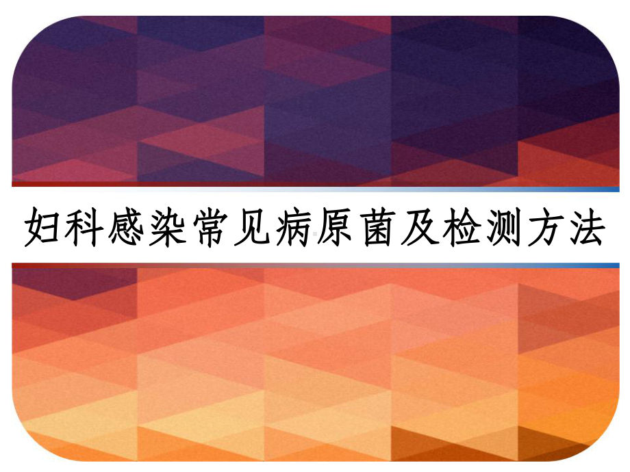 妇科感染常见病原菌及检测方法-课件.ppt_第1页