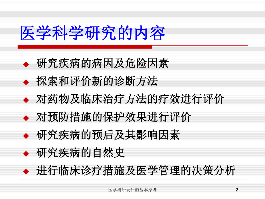 医学科研设计的基本原则培训课件.ppt_第2页