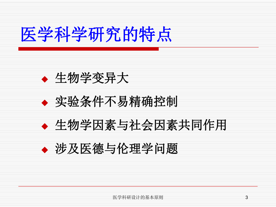 医学科研设计的基本原则培训课件.ppt_第3页