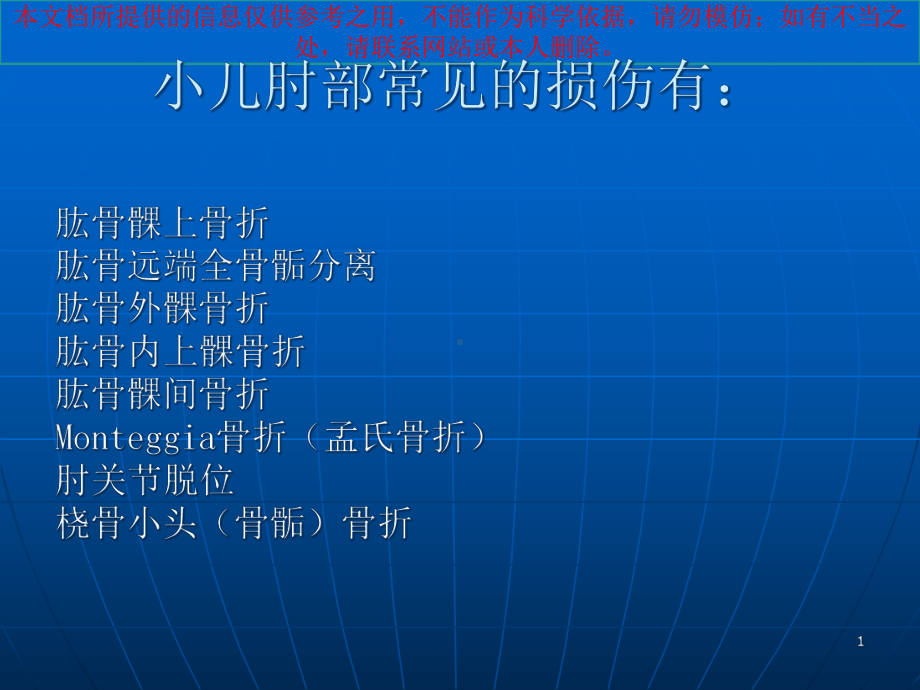 儿童肘关节骨折X线培训课件.ppt_第1页