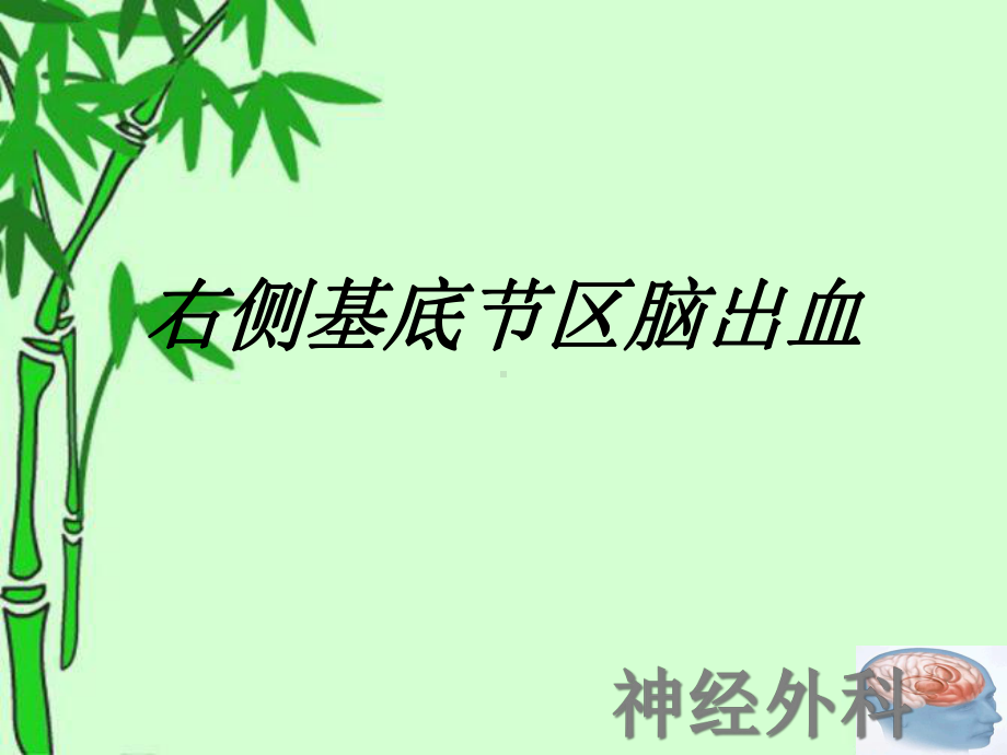 右侧基底节区脑出血讲义课件.ppt_第1页