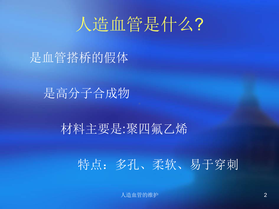 人造血管的维护培训课件.ppt_第2页