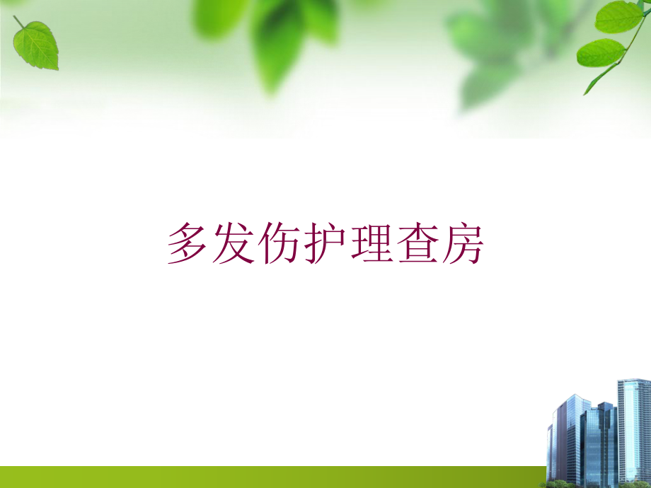 多发伤护理查房培训课件.ppt_第1页