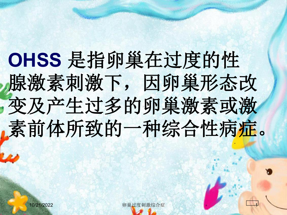 卵巢过度刺激综合症培训课件.ppt_第1页