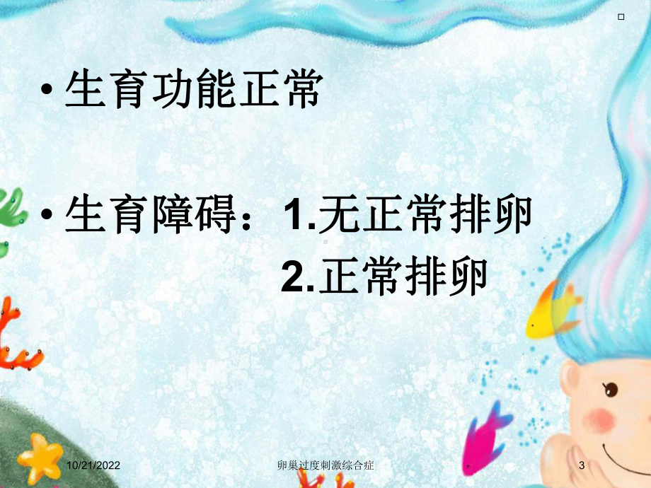 卵巢过度刺激综合症培训课件.ppt_第3页