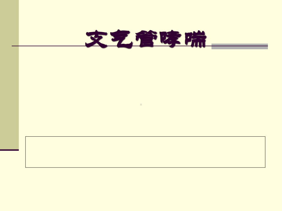 医学课件支气管哮喘.ppt_第1页