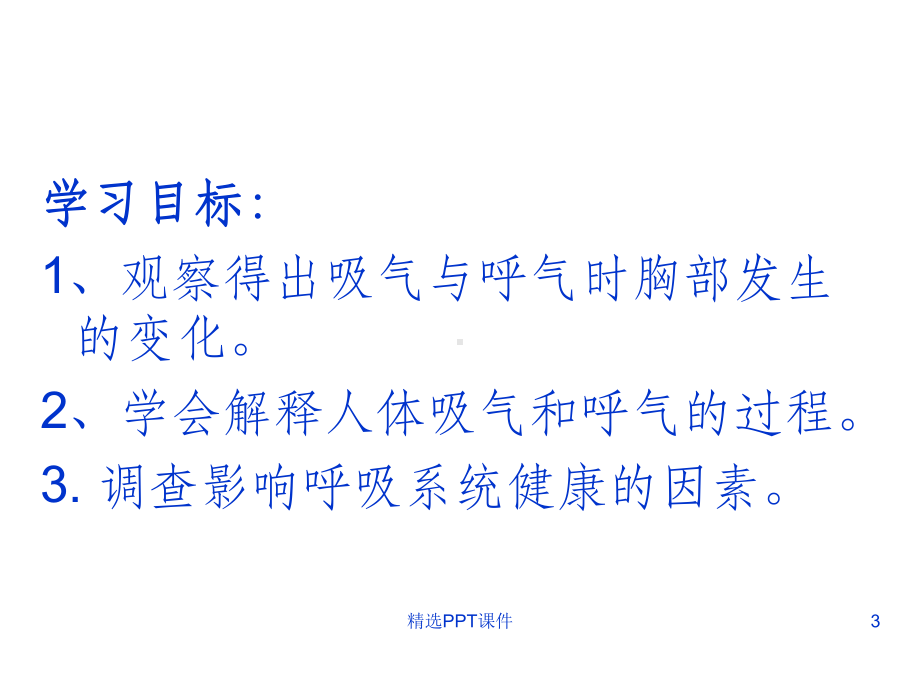 呼吸与交换冀教版课件.ppt_第3页