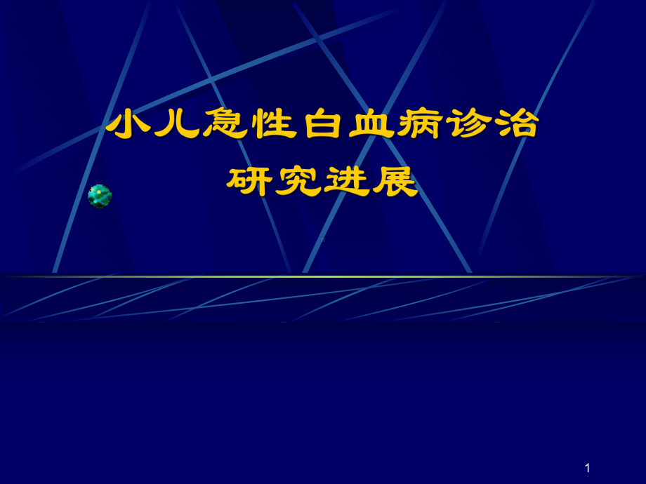 小儿急性白血病诊治研究进展教学课件.ppt_第1页