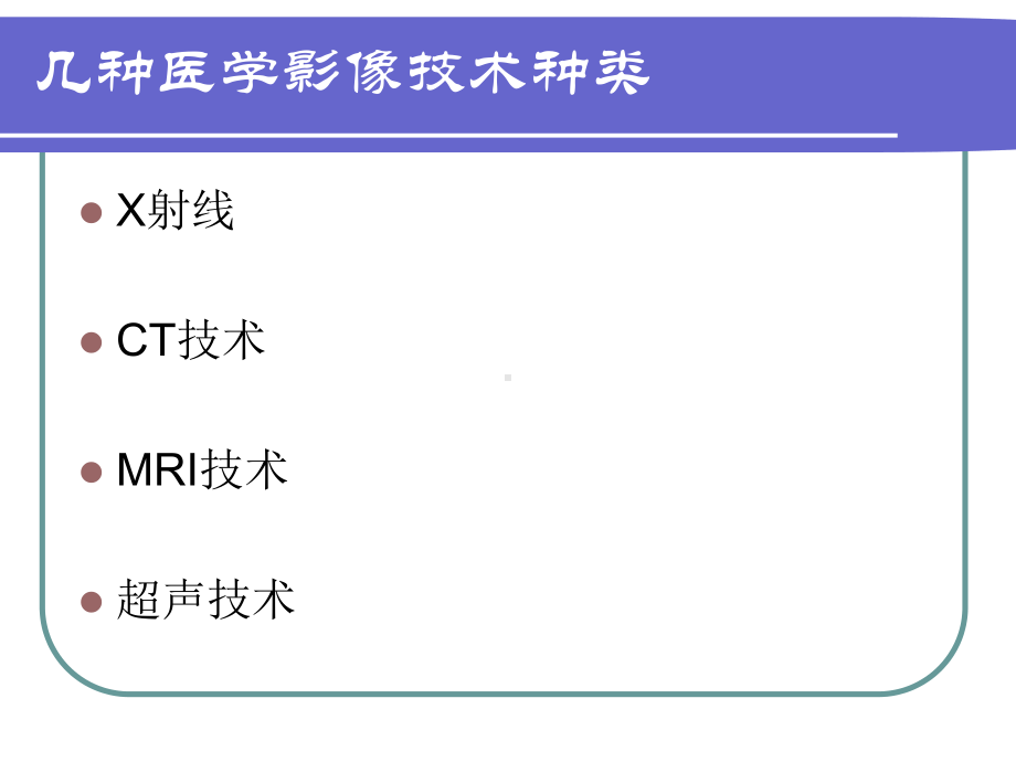 几种医学影像技术介绍与比较课件.ppt_第2页