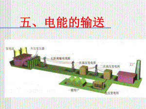 人教版物理新教材《电能的输送》课件1.ppt