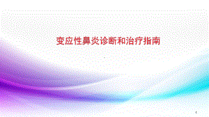 变应性鼻炎诊断和治疗指南另解医学课件.pptx