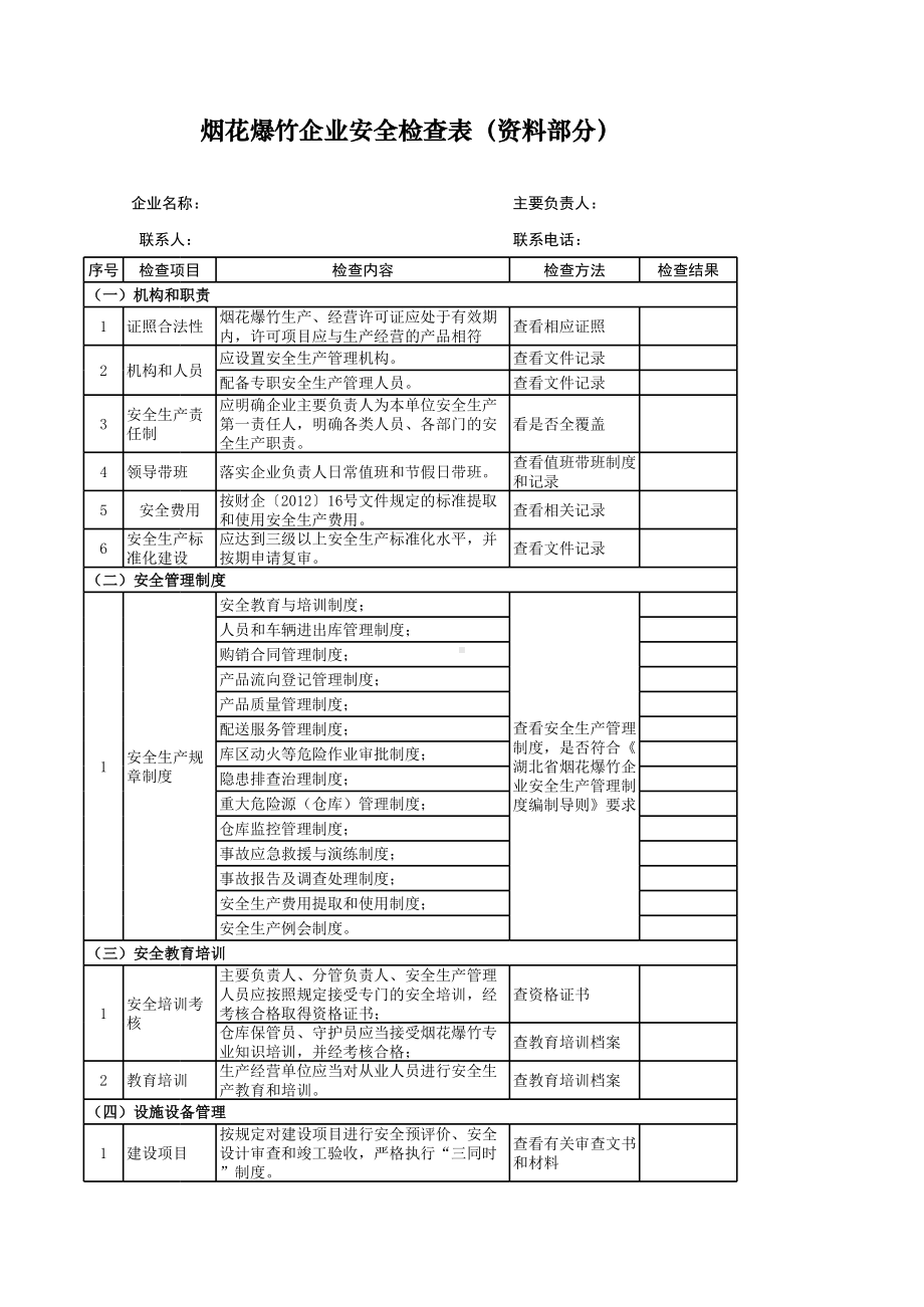 烟花爆竹（企业资料）1参考模板范本.xls_第1页