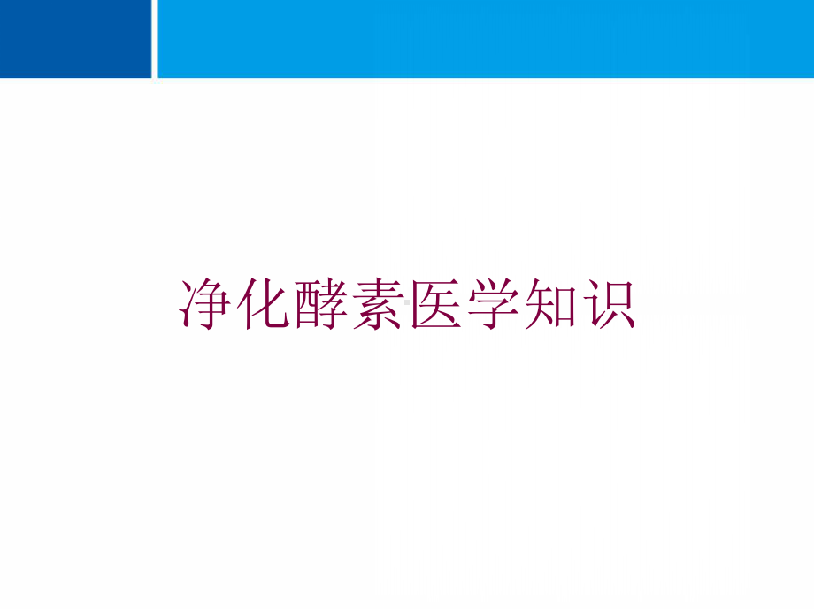 净化酵素医学知识培训课件.ppt_第1页