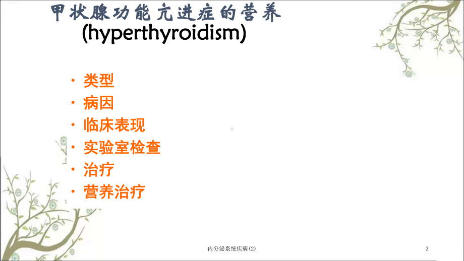 内分泌系统疾病课件2.ppt_第3页