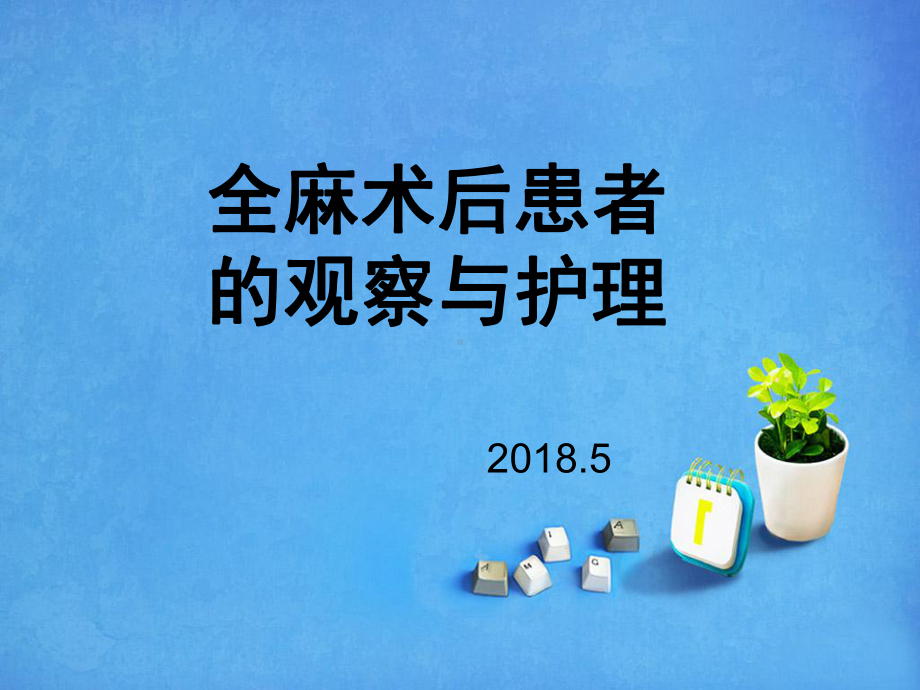 全麻术后患者的观察与护理模板课件.ppt_第2页