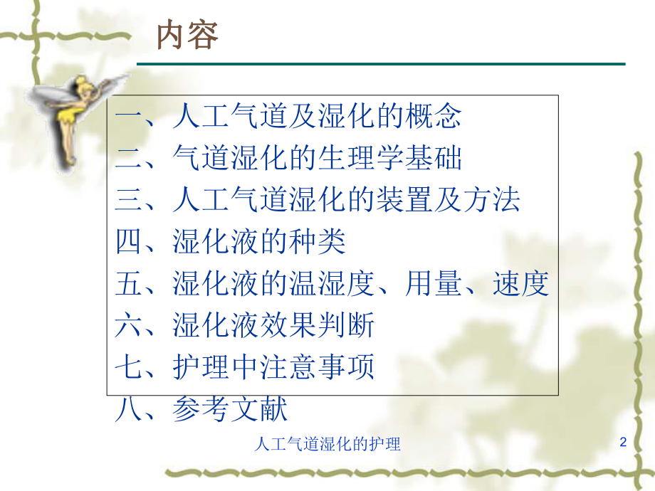 人工气道湿化的护理培训课件.ppt_第2页