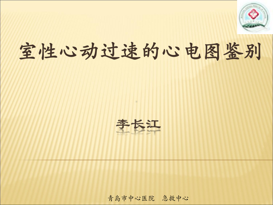 室性心动过速的心电图鉴别课件.ppt_第1页