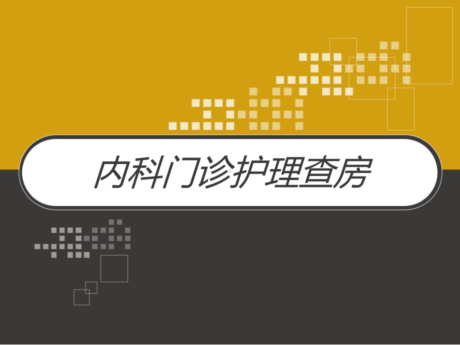 内科门诊护理查房-课件.pptx_第1页