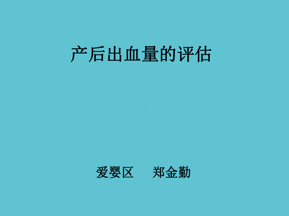 产后出血量的评估课件.pptx_第2页