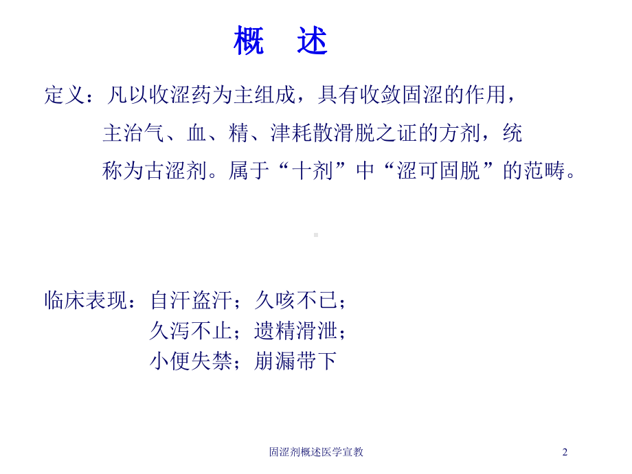 固涩剂概述医学宣教培训课件.ppt_第2页