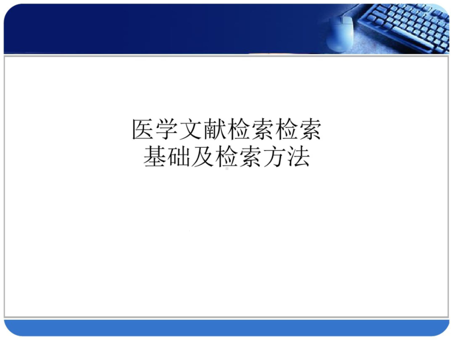 医学文献检索检索基础及检索方法课件.ppt_第1页