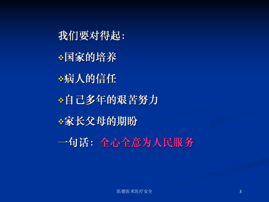 医德医术医疗安全培训课件.ppt_第3页