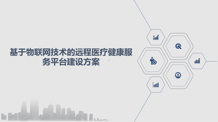 基于物联网技术的远程医疗健康服务平台建设方案.ppt_第1页