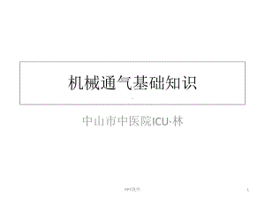 呼吸机基础知识笔记-课件.ppt