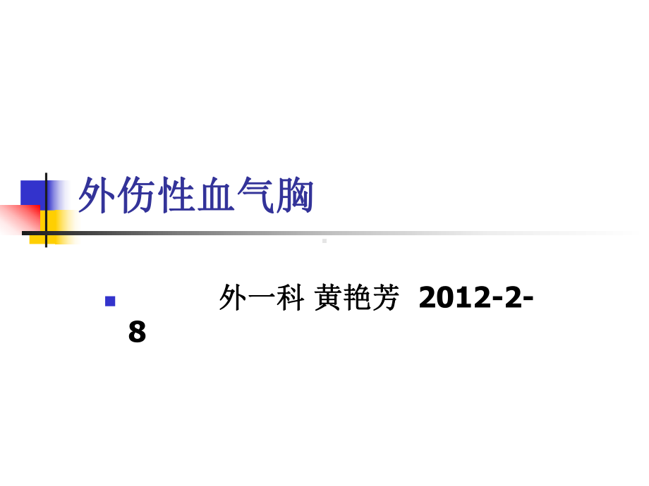 外伤性血气胸课件-2.ppt_第1页