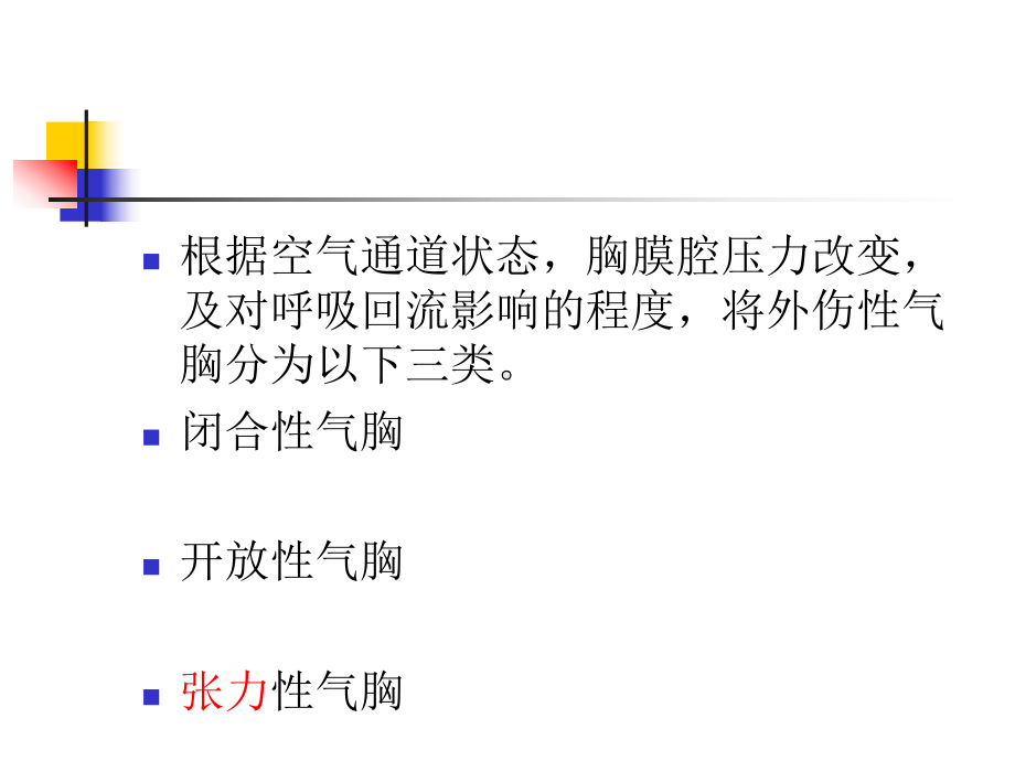 外伤性血气胸课件-2.ppt_第3页