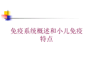 免疫系统概述和小儿免疫特点培训课件.ppt