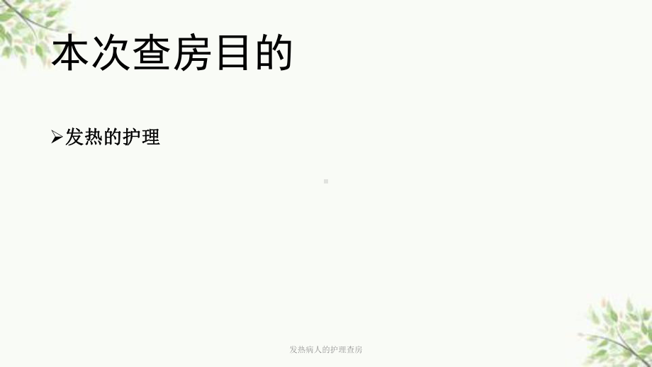 发热病人的护理查房课件.ppt_第2页