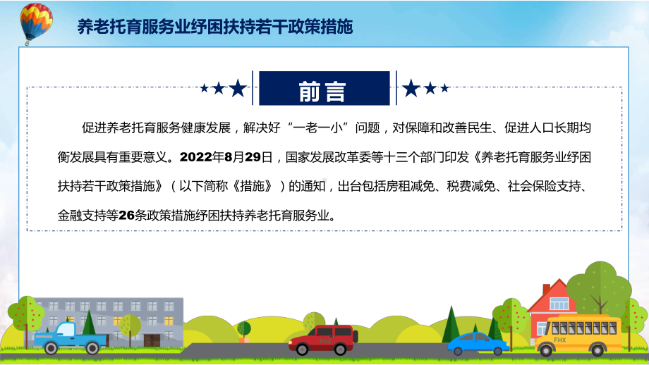 养老托育服务业纾困扶持若干政策措施主要内容2022年养老托育服务业纾困扶持若干政策措施宣讲(课件).pptx_第2页