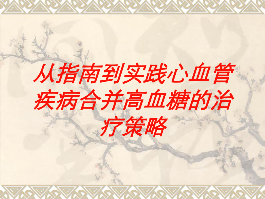 从指南到实践心血管疾病合并高血糖的治疗策略培训课件.ppt_第1页