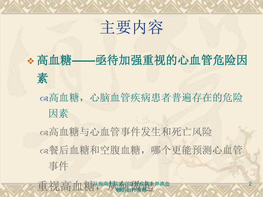 从指南到实践心血管疾病合并高血糖的治疗策略培训课件.ppt_第2页