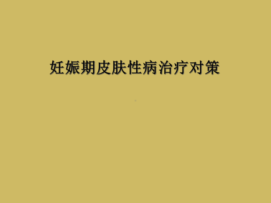 妊娠期皮肤性病治疗对策课件.ppt_第1页