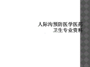 人际沟预防医学医药卫生专业课件.ppt