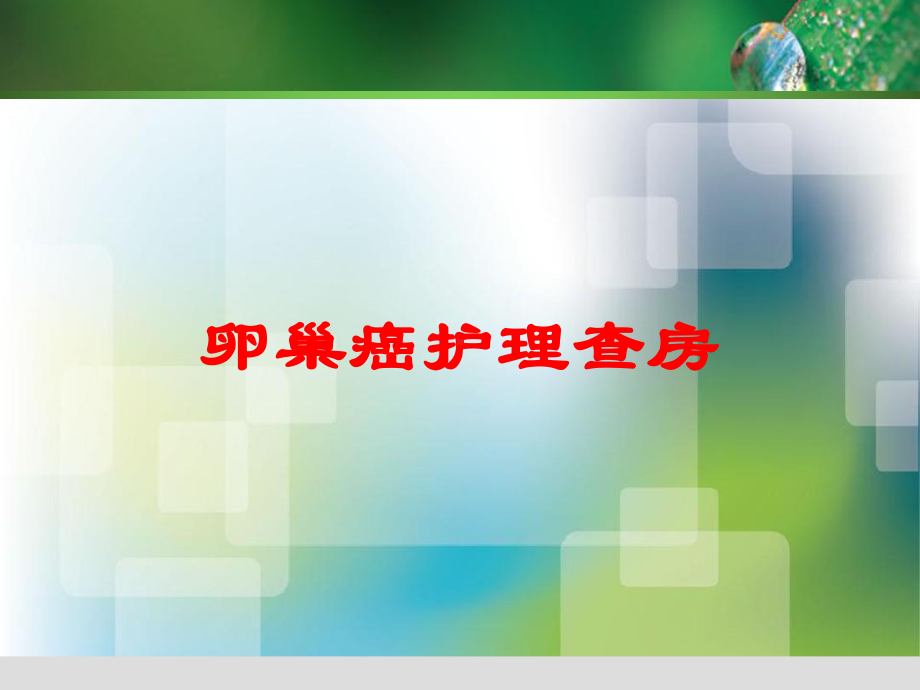 卵巢癌护理查房培训课件.ppt_第1页