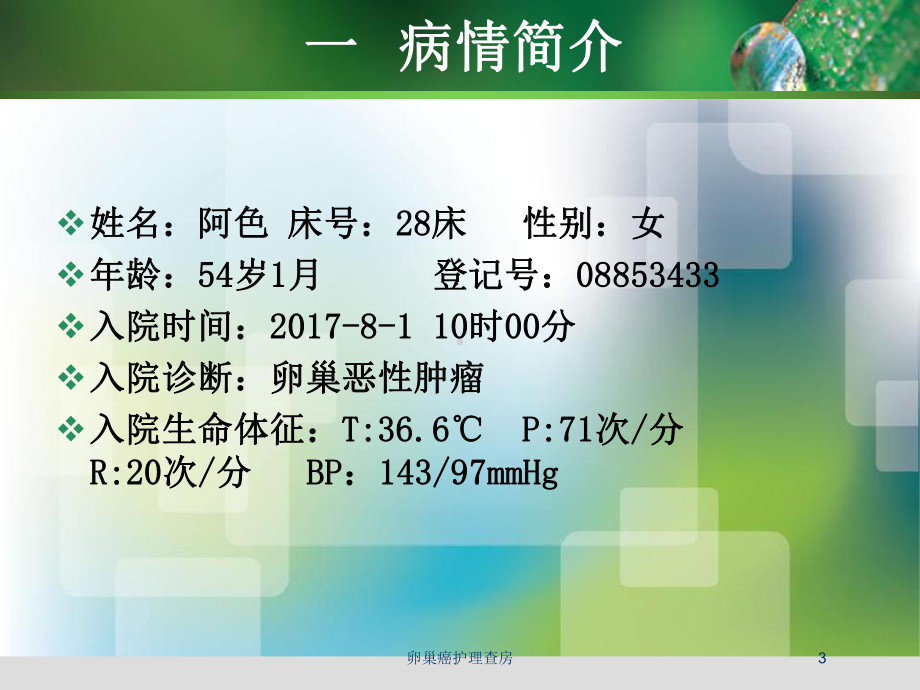 卵巢癌护理查房培训课件.ppt_第3页