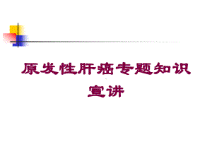 原发性肝癌专题知识宣讲培训课件.ppt